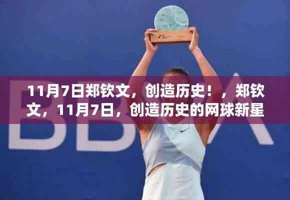 郑钦文,网球新星闪耀,创造历史时刻!