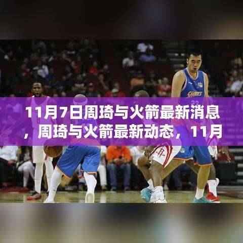 11月7日周琦与火箭最新动态,三大看点揭秘