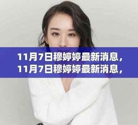 穆婷婷最新消息聚焦争议与观点分析,揭秘热议背后的真相