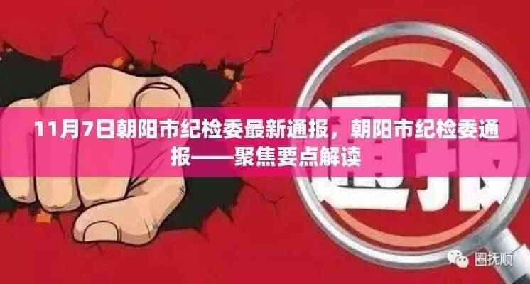 朝阳市纪检委最新通报聚焦要点解读,11月7日通报摘要