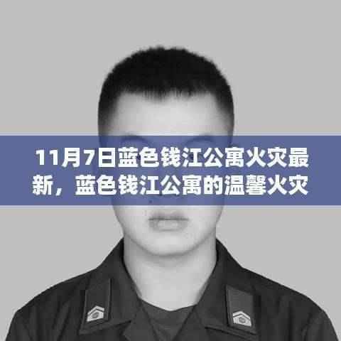 蓝色钱江公寓火灾背后的温馨故事，爱与陪伴的力量（最新更新）