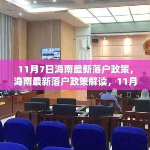 11月7日海南最新落户政策解读,关键变化一览