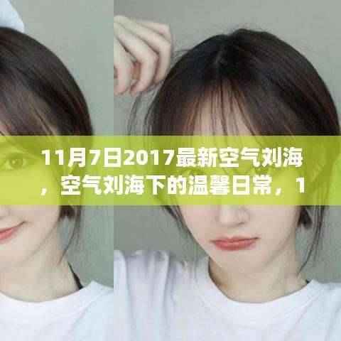 11月7日空气刘海下的温馨日常，故事继续