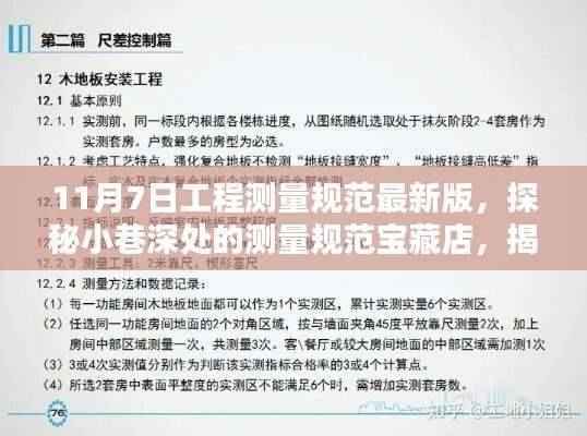 揭秘最新工程测量规范宝藏店,探秘小巷深处的测量规范宝藏店,了解最新工程测量规范最新版(11月7日更新)