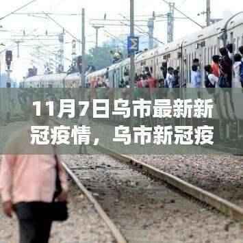 乌市新冠疫情下的积极转变与学习力量，挑战中的自信之光（11月7日最新）