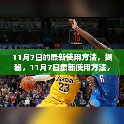 揭秘,11月7日最新使用方法,提升效率与体验的全面指南