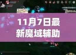 革新之作!11月7日魔域辅助全新升级,科技魔力重塑游戏体验
