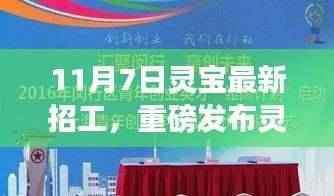 揭秘灵宝新纪元科技盛宴，最新招工信息，智能生活革新体验日！