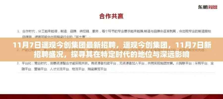 遥观今创集团最新招聘盛况,探寻特定时代地位与深远影响,11月7日新动态揭秘