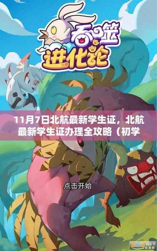 北航最新学生证办理攻略,初学者与进阶用户适用指南(11月7日版)