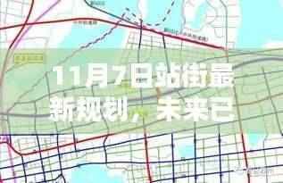 揭秘,未来站街最新规划科技新品,体验科技生活新纪元启航于11月7日