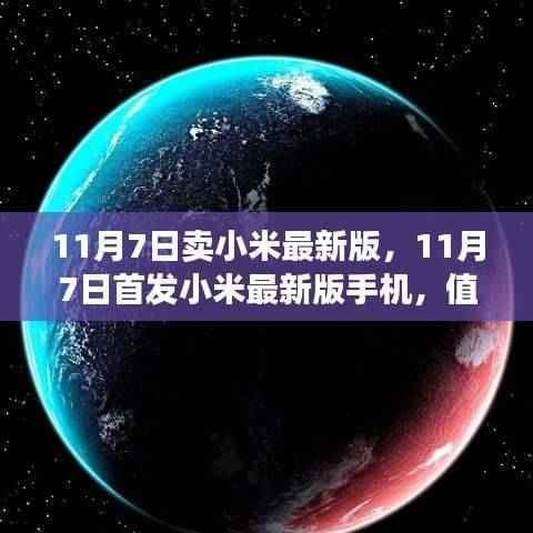 小米最新版手机首发,抢购还是观望?