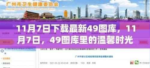 11月7日49图库中的温馨时光