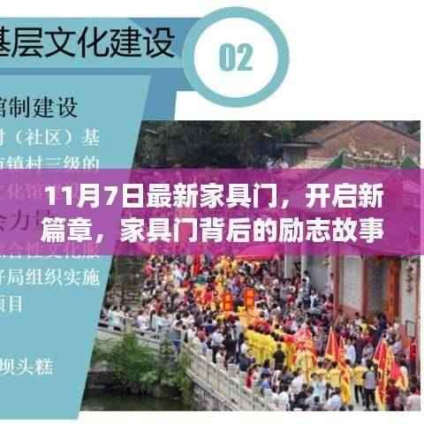 最新家具门背后的励志故事，开启新篇章，点亮自信之光的学习变化之旅