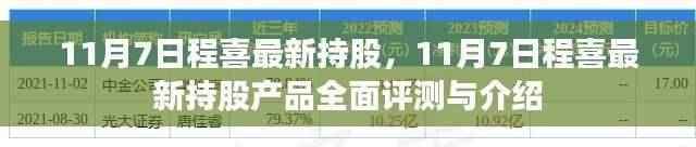 程喜最新持股产品全面评测与介绍，最新持股一览及深度解析