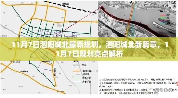 泗阳城北规划新篇章,11月7日亮点解析