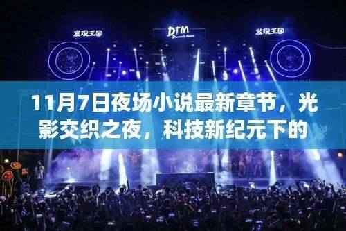 科技新纪元下的夜场生活,最新章节的高科技产品探秘——光影交织之夜之夜的神秘面纱