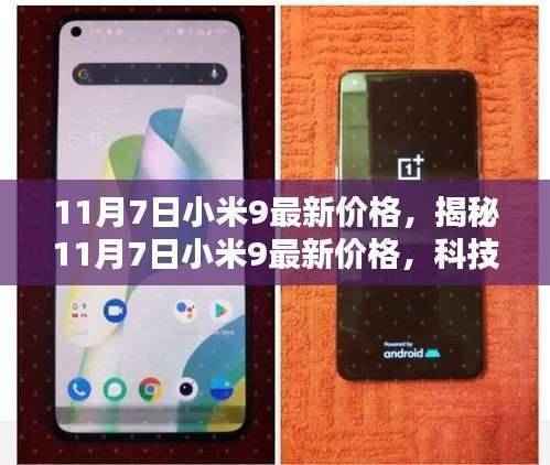 揭秘小米9最新价格,科技与性价比的完美融合(11月7日更新)