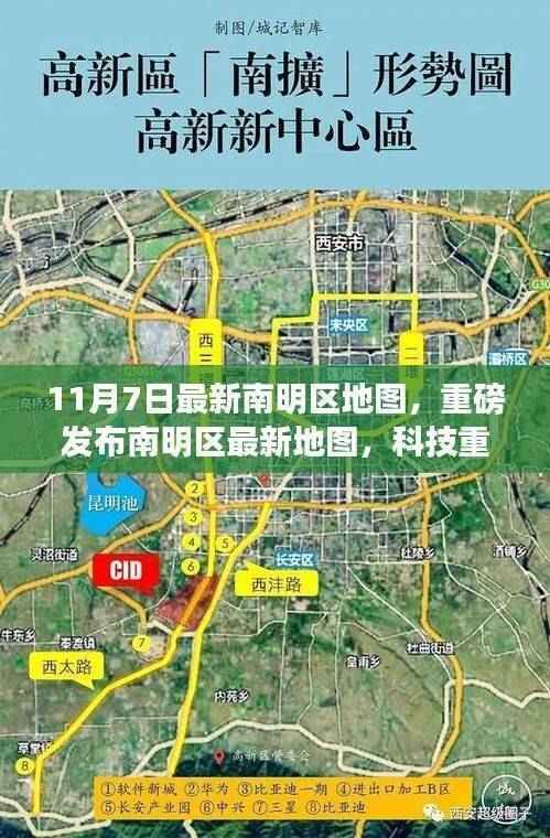 南明区最新地图重磅发布,科技重塑城市,智能生活新纪元开启