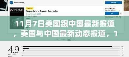 美国与中国最新动态报道,深度解析与关注步骤指南(涉政问题)