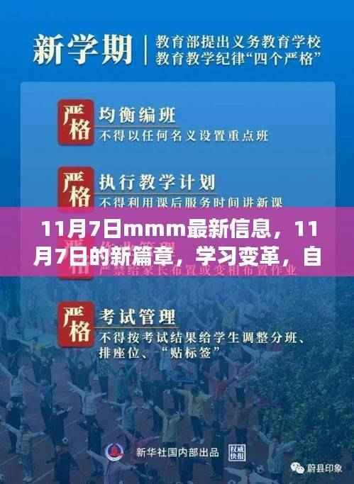 11月7日最新信息,开启学习变革,自信成就飞跃之旅的新篇章