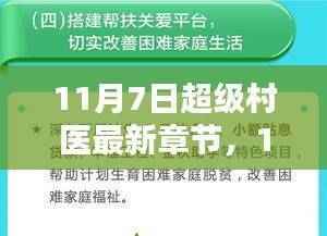 11月7日超级村医最新章节，医疗革新思考的前沿探索