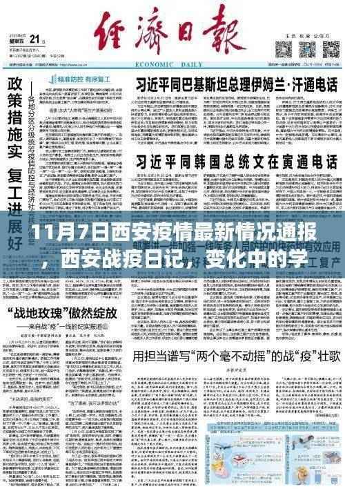 西安疫情最新动态，战疫日记见证变化，学习赋予自信与力量之源