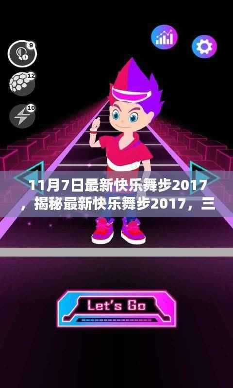 揭秘最新快乐舞步2017深度解析三大要点(11月7日最新版)