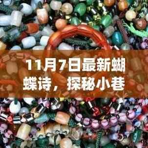 探秘小巷深处的隐藏版特色小店,蝴蝶梦诗意邂逅之旅