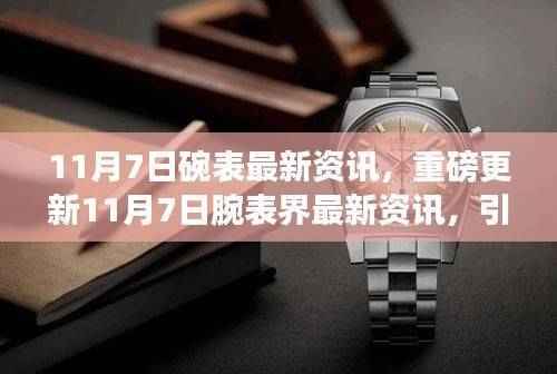 11月7日腕表最新资讯与潮流新品,小红书引领时尚探索之旅