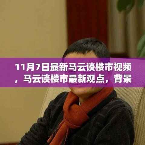 马云最新楼市观点揭秘,背景、事件、影响与时代地位分析(11月7日版)
