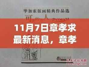 章孝求最新旅程揭秘，与自然美景的不解之缘（11月7日更新）