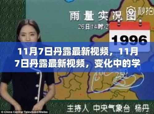 丹露最新视频揭秘,变化中的学习之旅与自信成就感的融合时刻(11月7日更新)