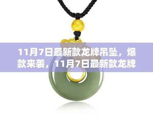 时尚与文化交融，最新龙牌吊坠爆款来袭