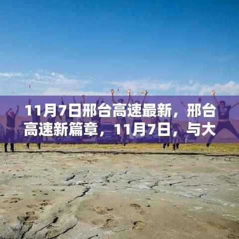 邢台高速新篇章，与自然共舞的日子（11月7日最新动态）