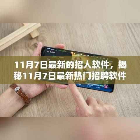 揭秘最新招聘软件，求职者的福音与招聘行业的革新（11月7日更新）