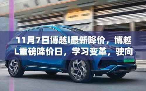 博越L重磅降价日,学习变革,自信驶向未来