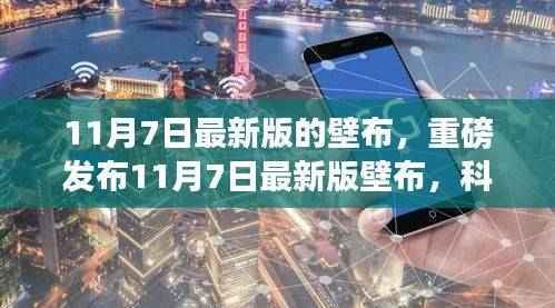 科技新纪元壁布重磅发布,重塑生活体验新篇章