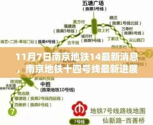 南京地铁十四号线最新进展报告（11月7日更新）