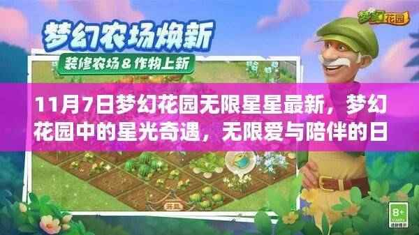 梦幻花园星光奇遇,无限星星最新动态与爱的日常