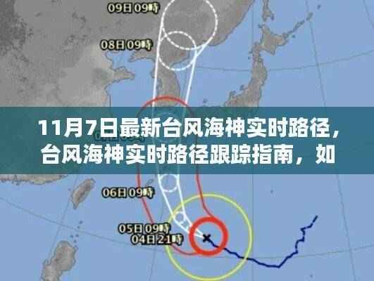 台风海神最新动态,11月7日路径跟踪指南及如何追踪台风动态(适合初学者与进阶用户)