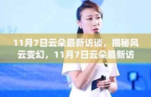 揭秘风云变幻,云朵最新访谈深度解析