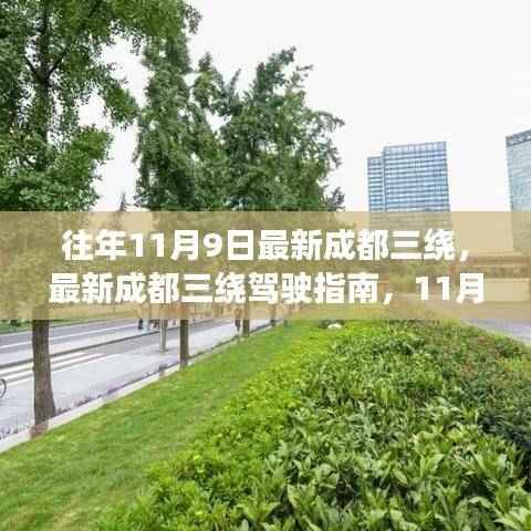 11月9日出发,最新成都三绕驾驶指南与畅游攻略