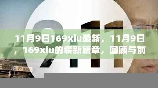 11月9日169xiu新篇章，回顾过去，前瞻未来