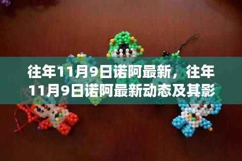 往年11月9日诺阿最新动态,气候变迁的影响与探讨