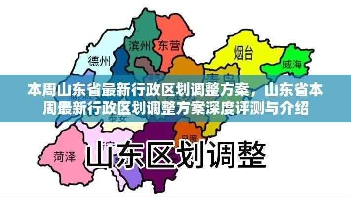 山东省最新行政区划调整方案深度解析与介绍