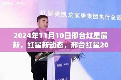 邢台红星2024年展望，最新动态与未来解析