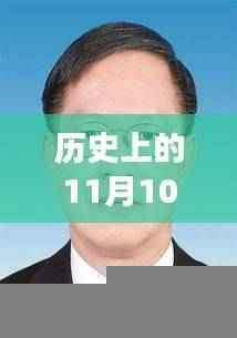 探寻唐献泰的新发现,自然美景之旅启程,历史上的11月10日最新新闻揭秘!