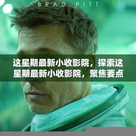 本周最新小收影院,聚焦要点、亮点与独特体验