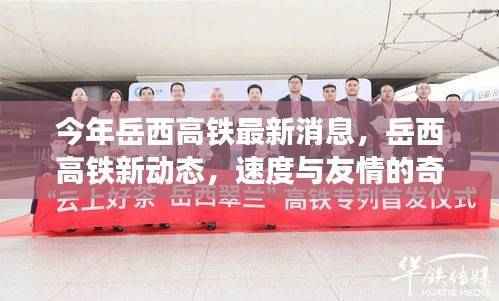 岳西高铁最新动态,速度与友情的交响,最新进展揭秘